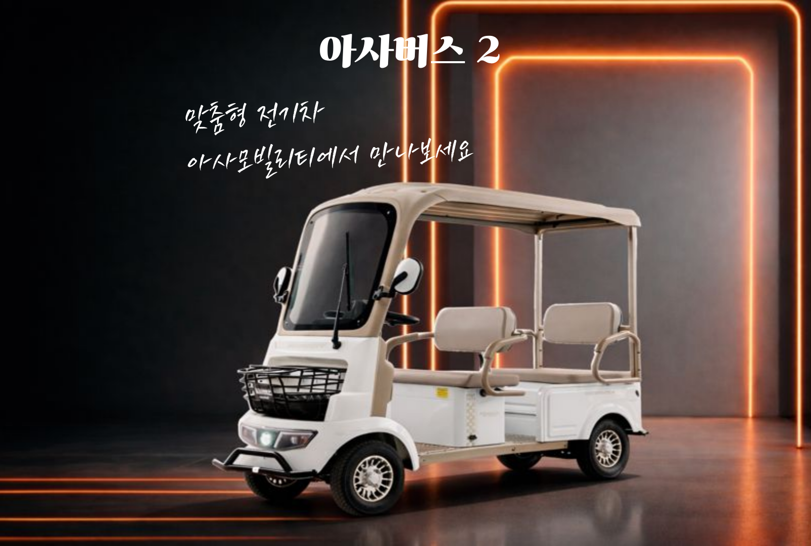 아사버스2