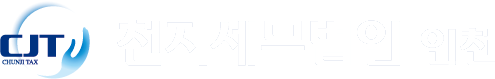 천지세무법인 인천지사