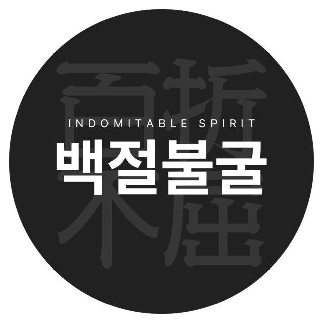 백절불굴 百折不屈 Indomitable Spirit