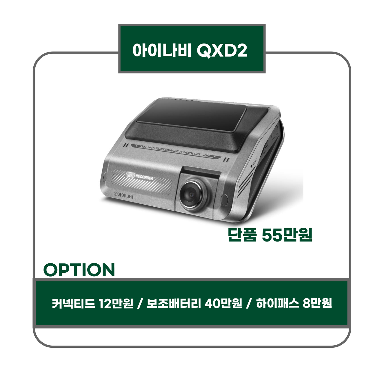 아이나비 QXD2 55만원