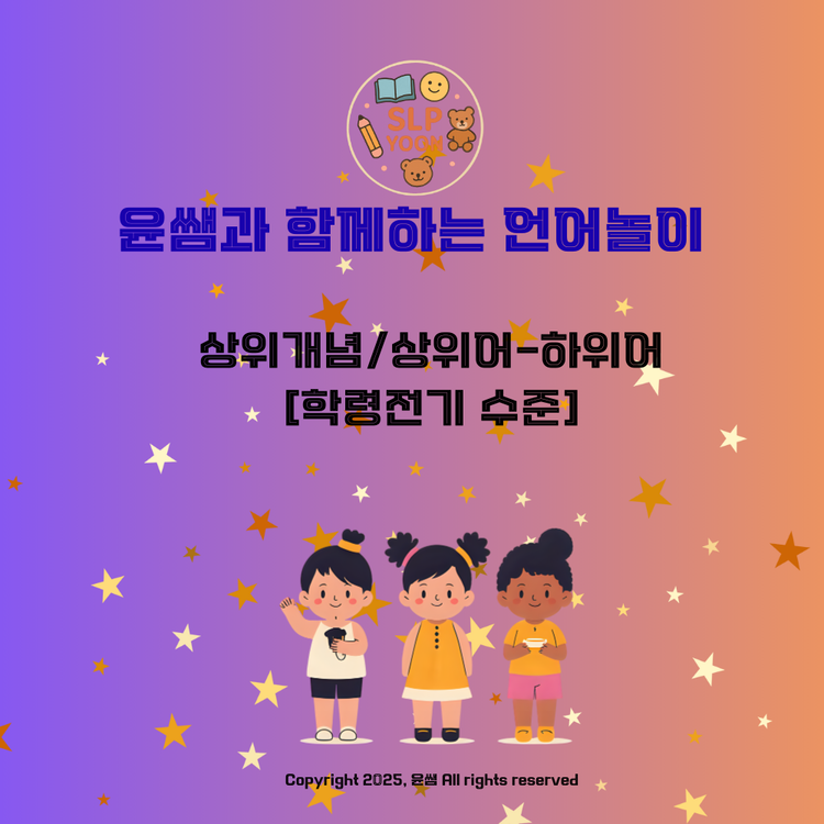[윤쌤] 상위개념/상위어-하위어[학령전기 수준] : 말놀이터