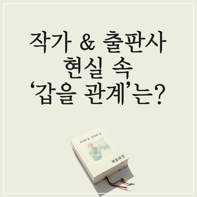 출판권 설정 계약: 작가와 출판사의 '갑을 관계', 서류 밖의 현실은? : 작가를 위한 출판 현장 정보와 인사이트 | 위올라잇