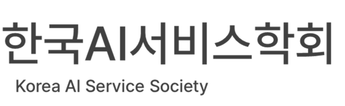 한국AI서비스학회