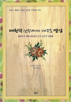 <p style="text-align:left; font-size:16px; margin-top:26px;">대천덕 신부에게 배우는 영성<br><span style="color:#666;">브래드 롱</span></p>