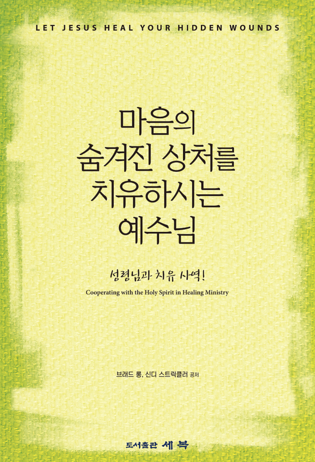 <p style="text-align:left; font-size:16px; margin-top:26px;">마음의 숨겨진 상처를 치유하시는 예수님<br><span style="color:#666;">브래드 롱, 신디 스트릭클러</span></p>
