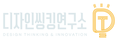 디자인씽킹연구소