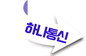 【하나통신】 인터넷가입 인터넷가입현금지급 인터넷가입현금사은품 많이주는곳