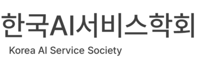 사단법인 한국AI서비스학회