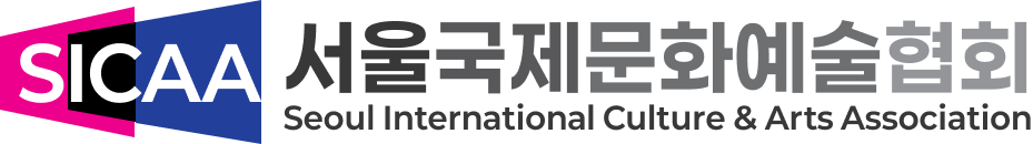 (사)서울국제문화예술협회