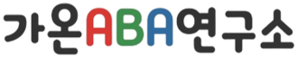 가온ABA연구소
