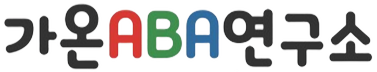가온ABA연구소