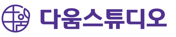 다움스튜디오