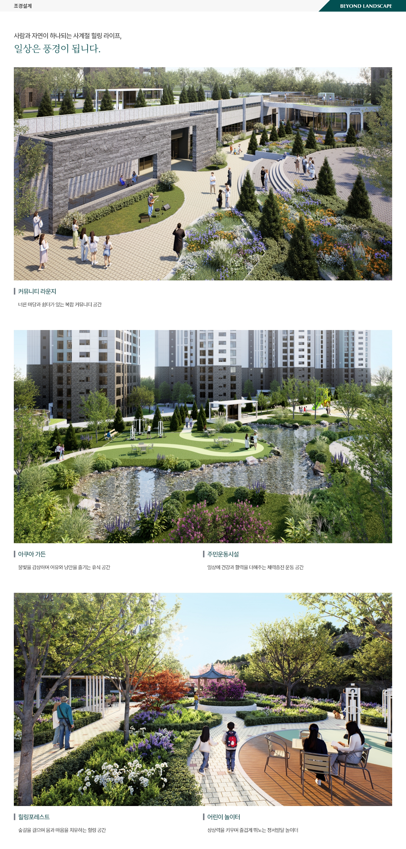 동래 푸르지오 에듀포레 조경설계 이미지 | 단지 내 정원과 산책로 조경