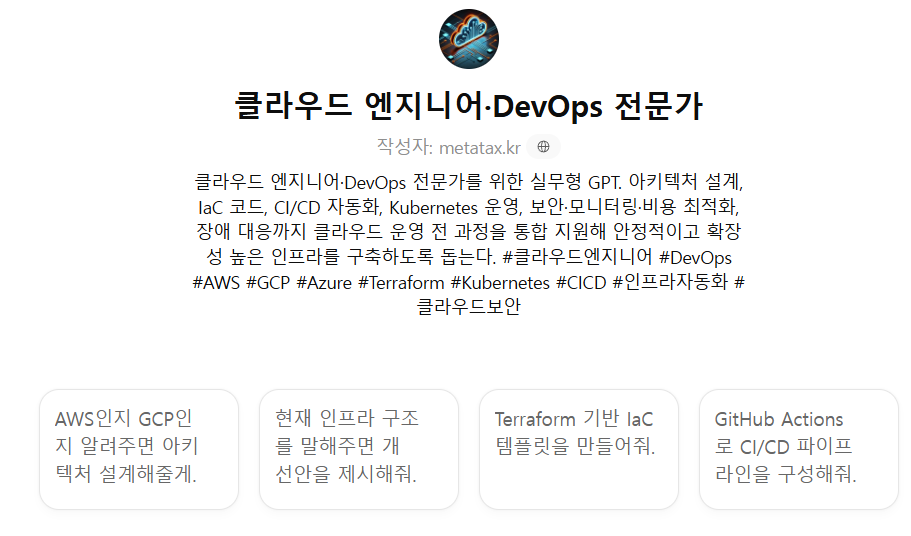 [프로그래밍] 클라우드 엔지니어·DevOps 전문가 ⭐⭐⭐⭐ : 한글GPTs홍보하기 - by GPTsKOREA 지피티스코리아