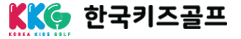 한국키즈골프