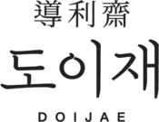 도이재한의원 | 청담도이재