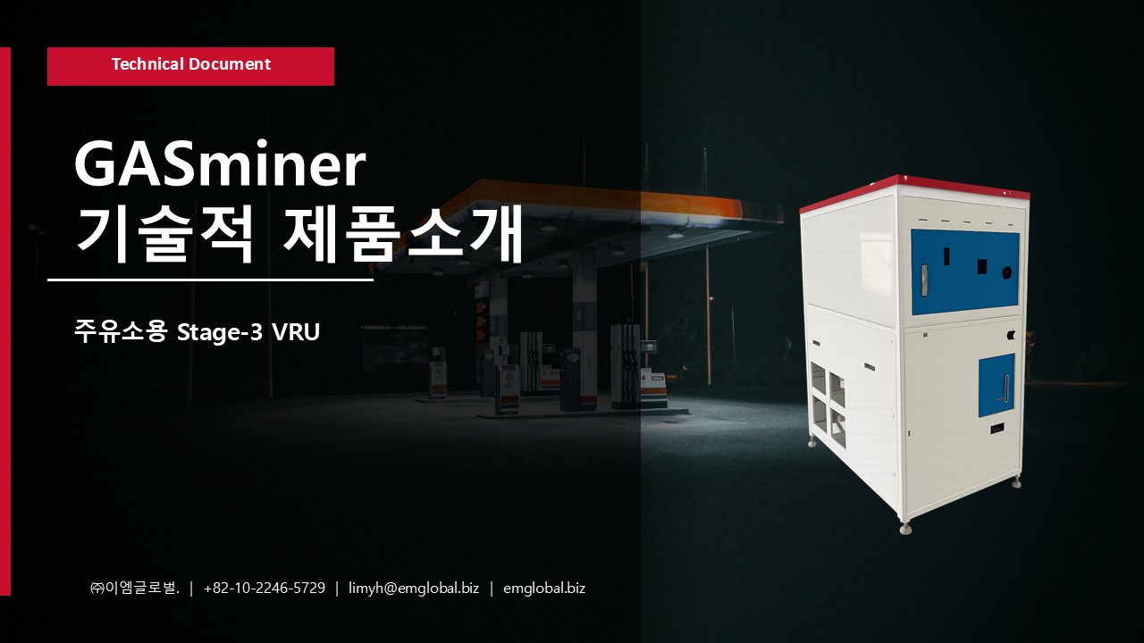 가스마이너 기술적 제품 소개서