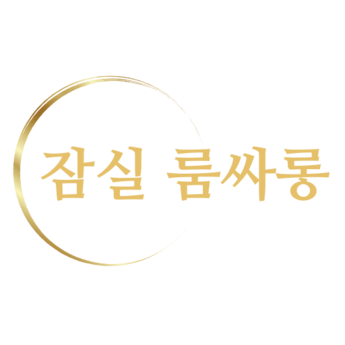 잠실룸싸롱 – 송파·방이동 프리미엄 룸 안내