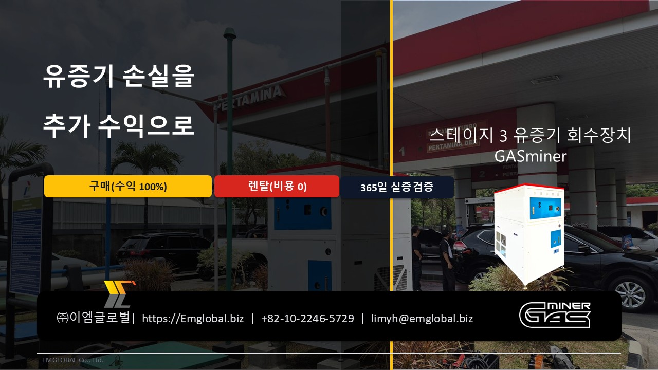독립주유소 가스마이너 도입 제안서