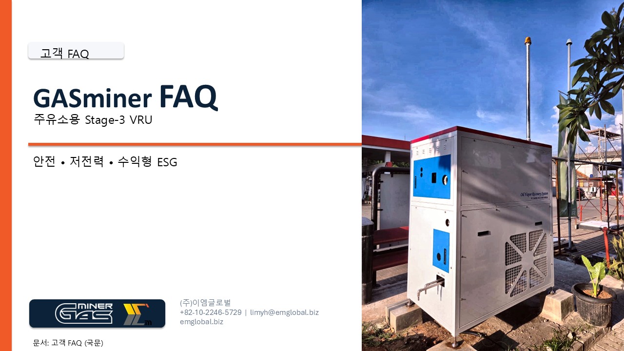 가스마이너 FAQ