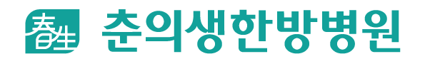 김포춘의생한방병원 공식홈페이지