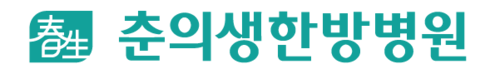 김포춘의생한방병원 공식홈페이지