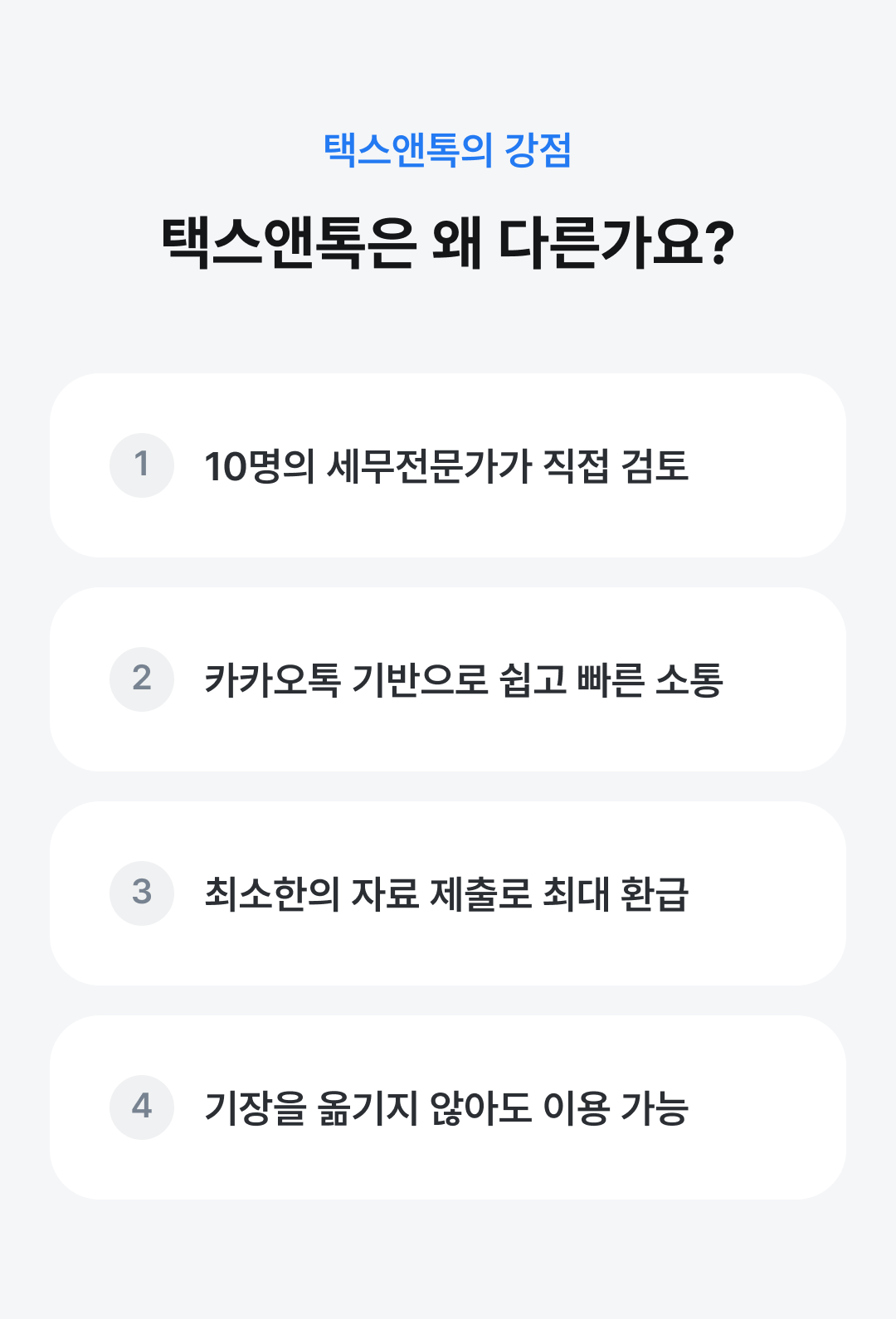 택스앤톡의 강점: 택스앤톡은 왜 다른가요?
