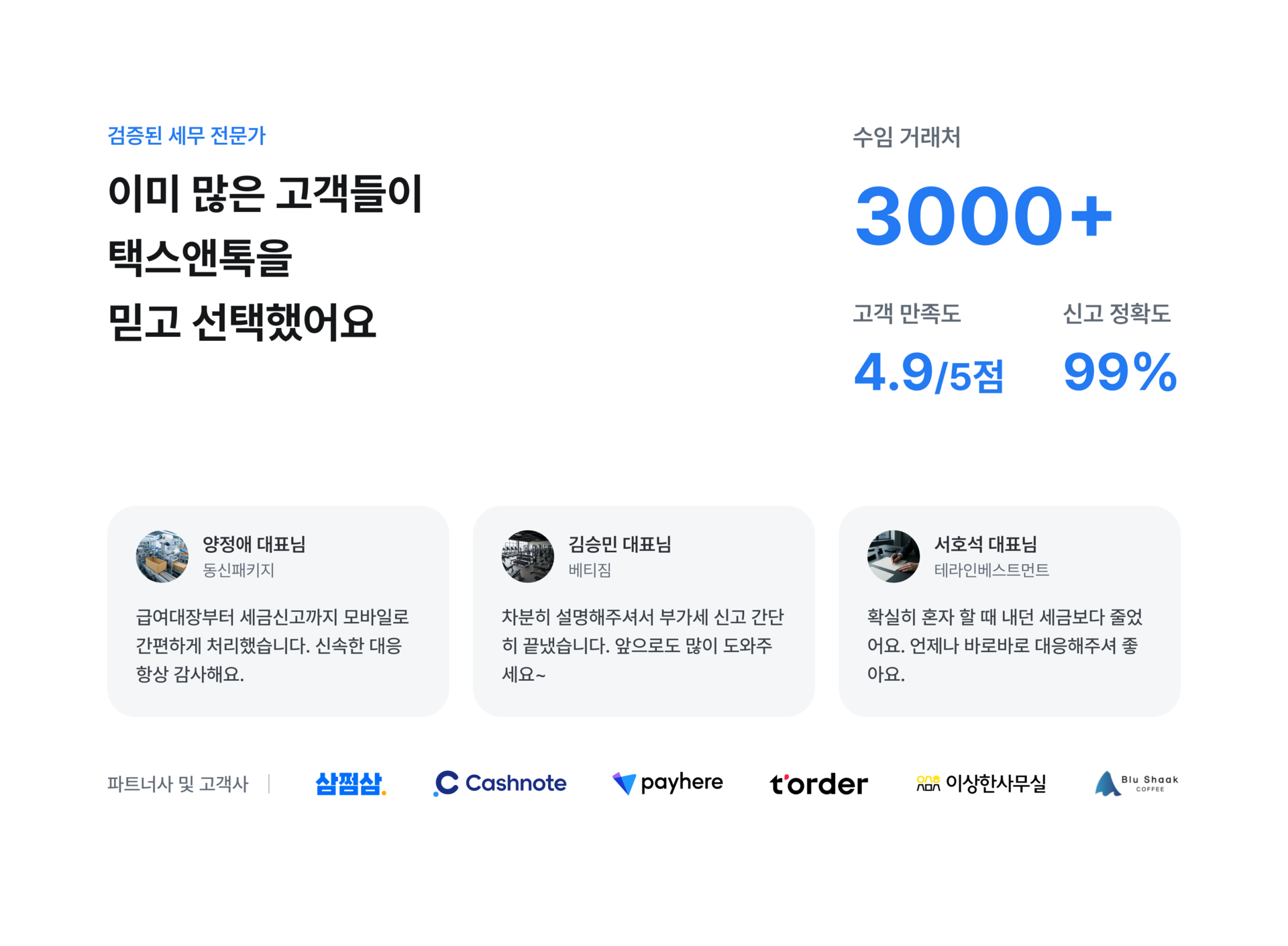 이미 많은 고객들이 택스앤톡을 믿고 선택했어요