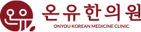 광주 온유한의원