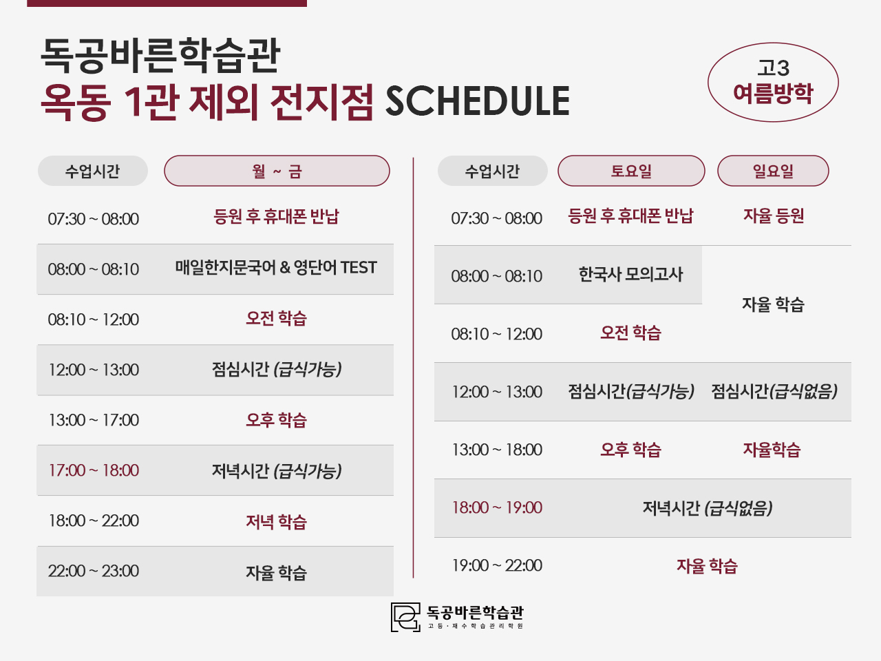독공바른학습관의 고3 썸머스쿨 시간표입니다. (옥동1관 제외 전지점)