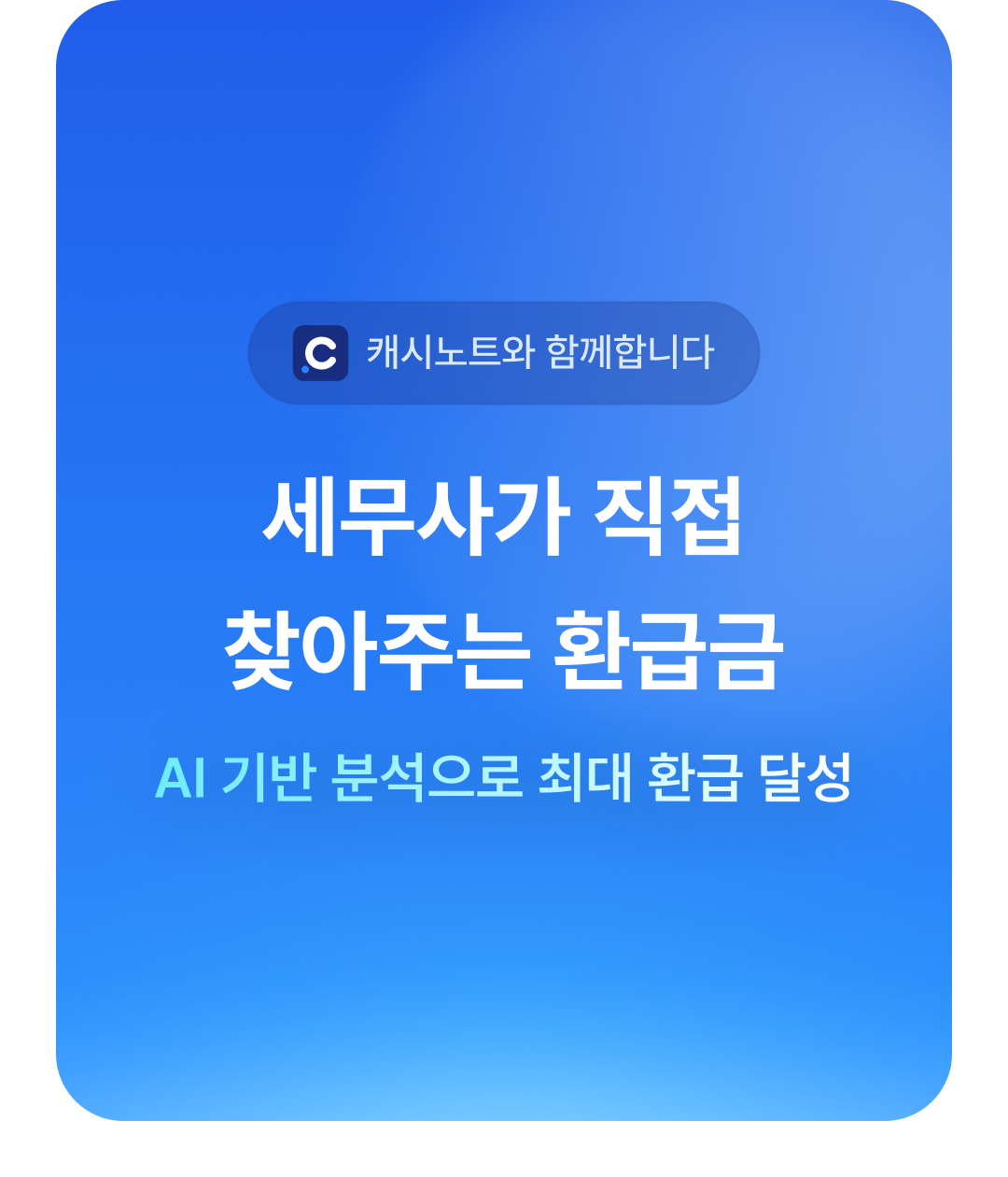 세무사가 직접 찾아주는 환급금, AI 기반 분석으로 최대 환급 달성