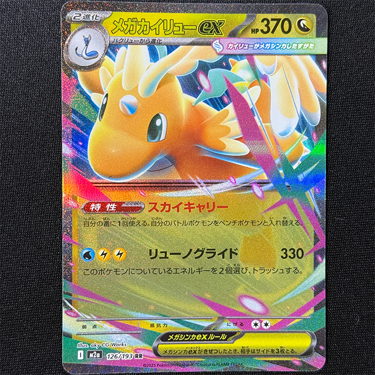 メガカイリューex 2025年 M2a 126/193 RR メガドリームex JP