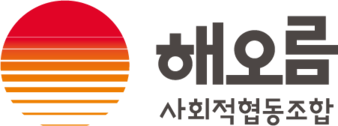 해오름사회적협동조합