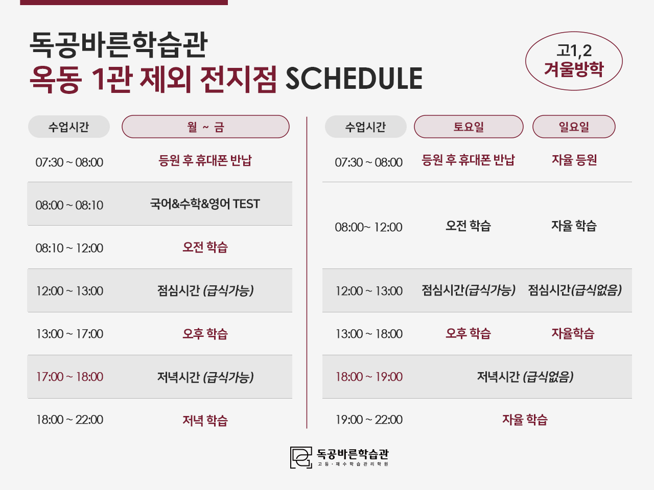 독공바른학습관의 고1,2 윈터스쿨 시간표입니다. (옥동1관 외 전지점)