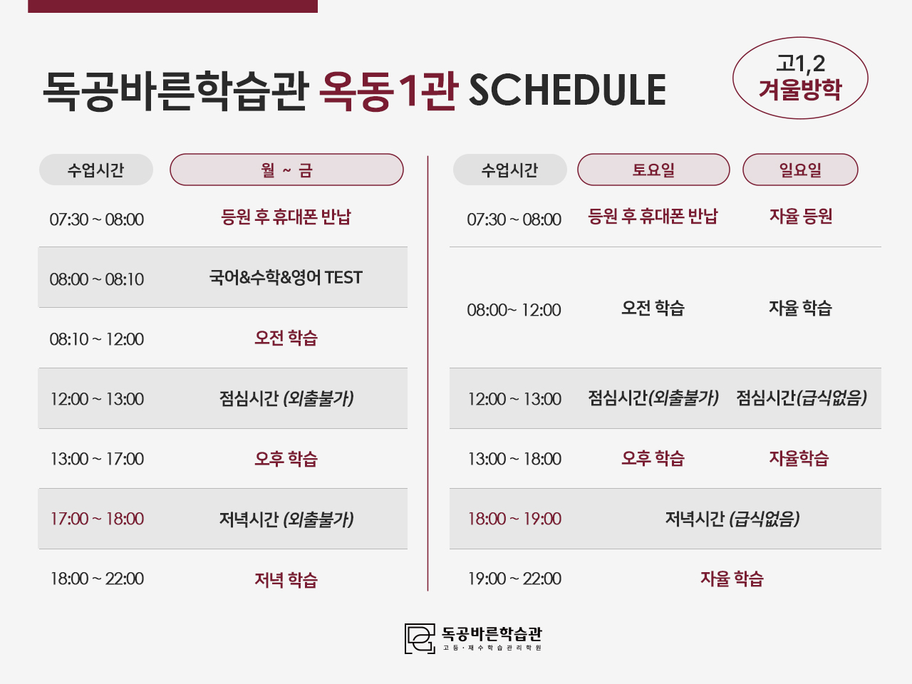 독공바른학습관의 고1,2 윈터스쿨 시간표입니다. (옥동1관)