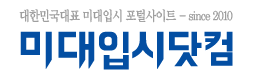 미대입시닷컴