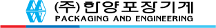 ㈜한양포장기계