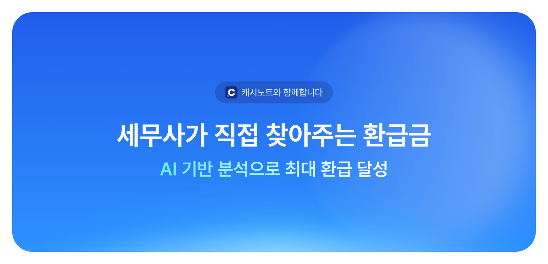 세무사가 직접 찾아주는 환급금, AI 기반 분석으로 최대 환급 달성