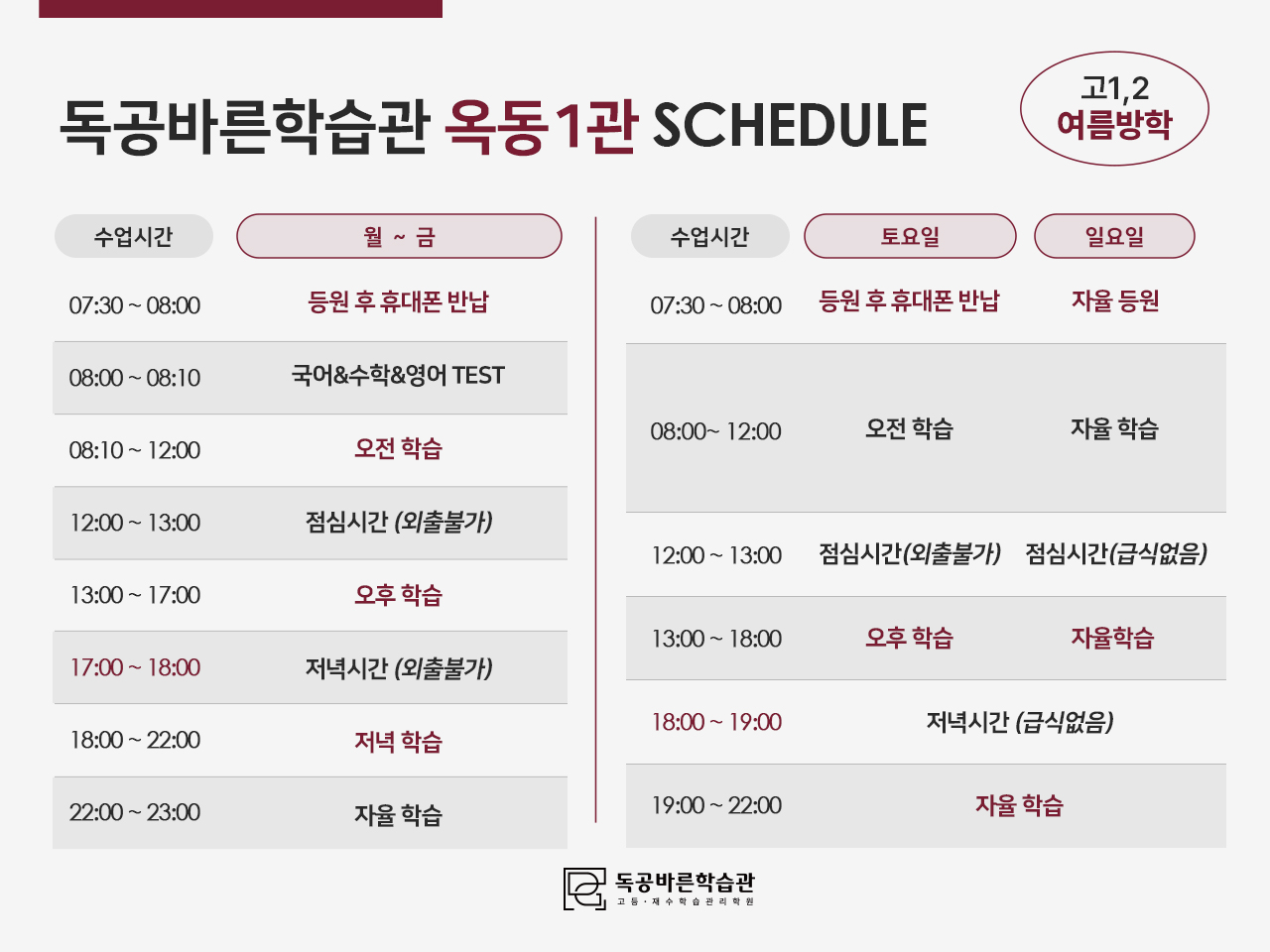독공바른학습관의 고1,2 썸머스쿨 시간표입니다. (옥동1관)