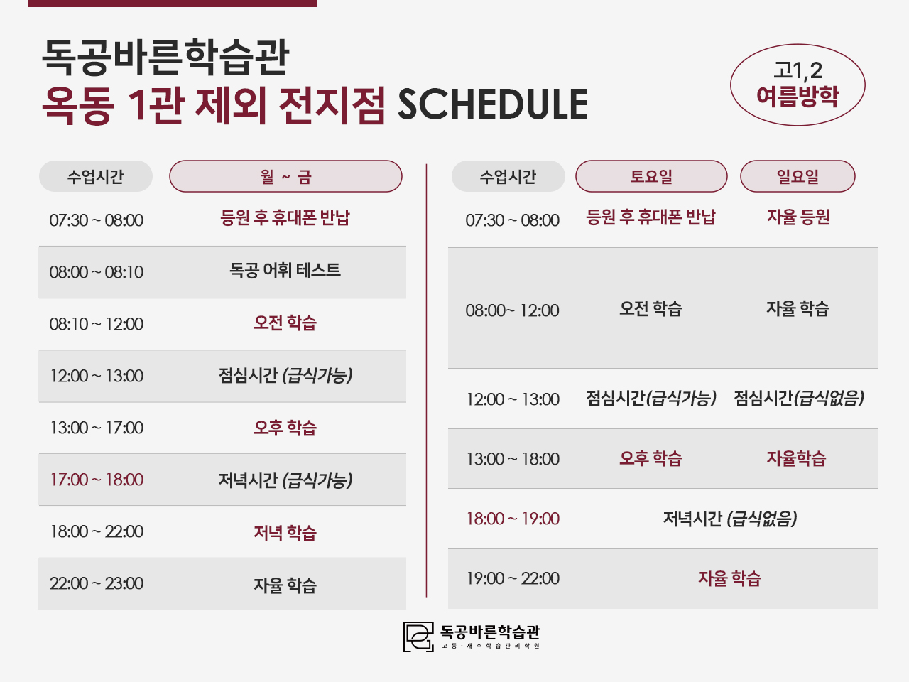 독공바른학습관의 고1,2 썸머스쿨 시간표입니다. (옥동1관 제외 전 지점)