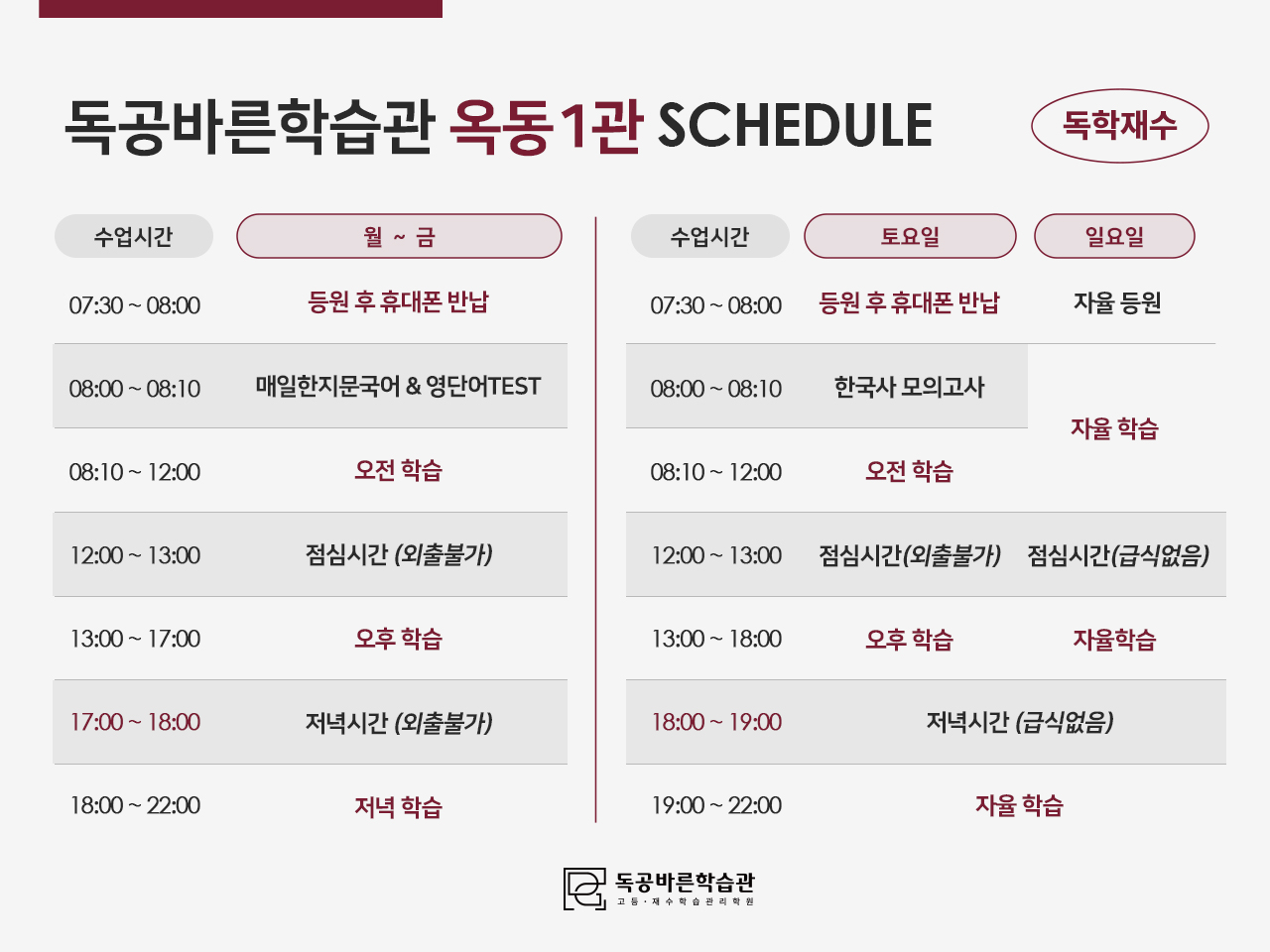 독공바른학습관의 재수생 시간표입니다. (옥동1관)
