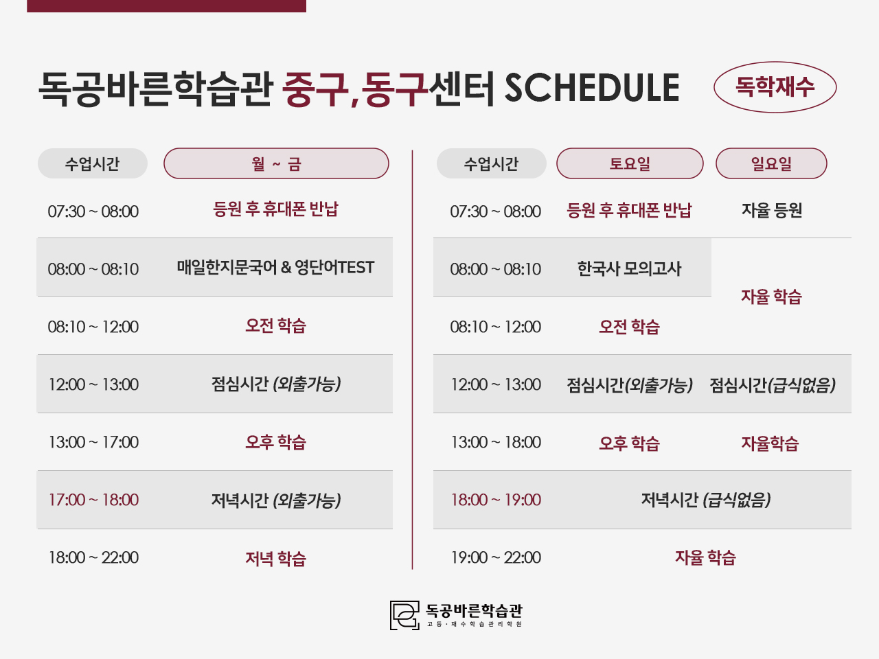 독공바른학습관의 재수생 시간표입니다. (중구,동구점)