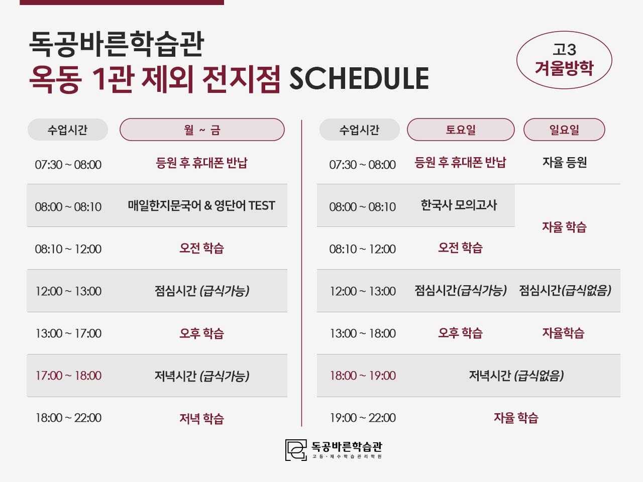 독공바른학습관의 고1,2 윈터스쿨 시간표입니다. (옥동1관 외 전지점)