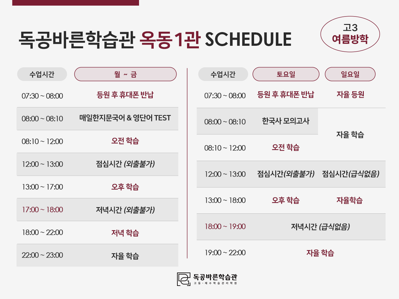 독공바른학습관의 고3 썸머스쿨 시간표입니다. (옥동1관)