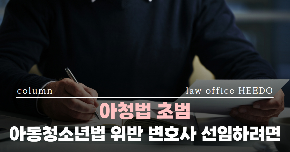 아청법 초범｜아동청소년법 위반｜아청법 변호사｜ 법률사무소 희도