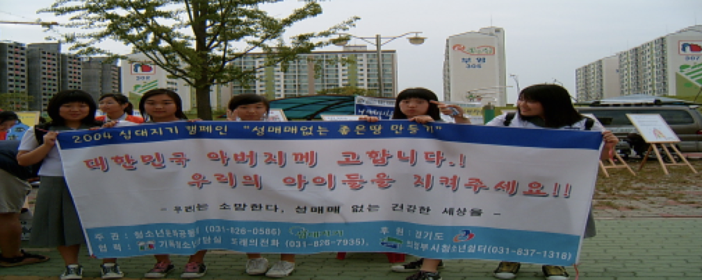 "성매매 없는 좋은 땅 만들기" 캠페인 (2004년)