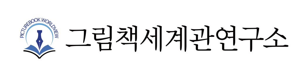 그림책 세계관 연구소