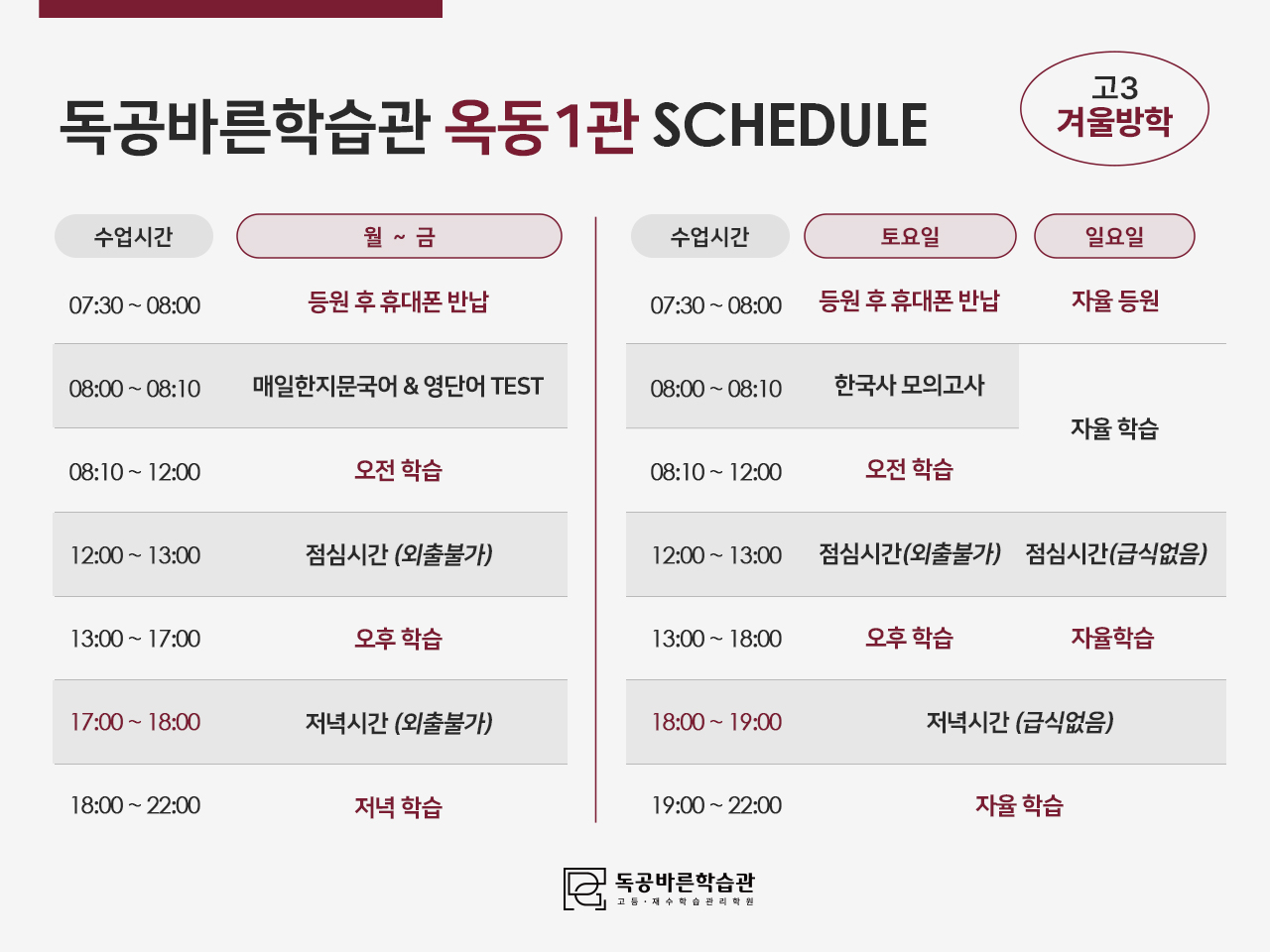 독공바른학습관의 고3 윈터스쿨 시간표입니다. (옥동1관)