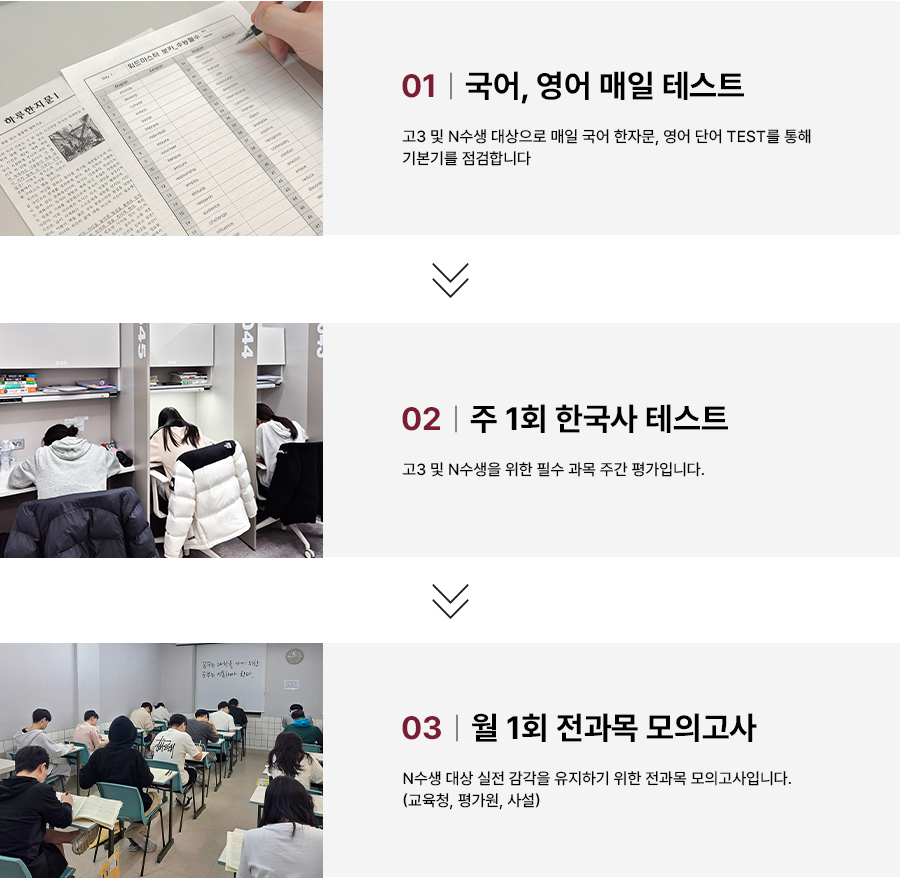 독공바른학습관의 학습 학습 성과를 높이는 정기 테스트 이미지 입니다. 1. 국어, 영어 매일 테스트 2. 주 1회 한국사 테스트 3. 월1회 전과목 모의고사