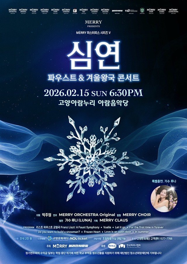 심연: 파우스트&겨울왕국 콘서트 포스터